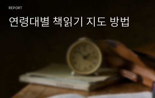 연령대별 책읽기 지도 방법