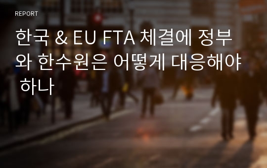 한국 &amp; EU FTA 체결에 정부와 한수원은 어떻게 대응해야 하나