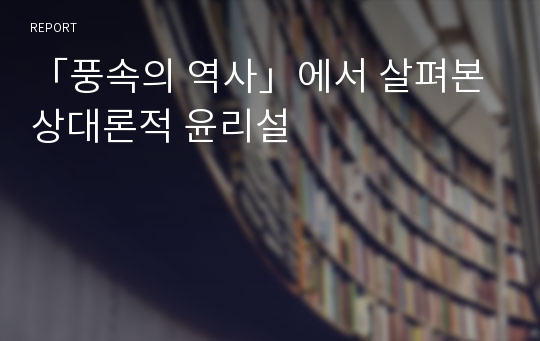 「풍속의 역사」에서 살펴본 상대론적 윤리설