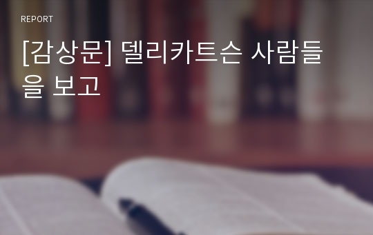 [감상문] 델리카트슨 사람들을 보고