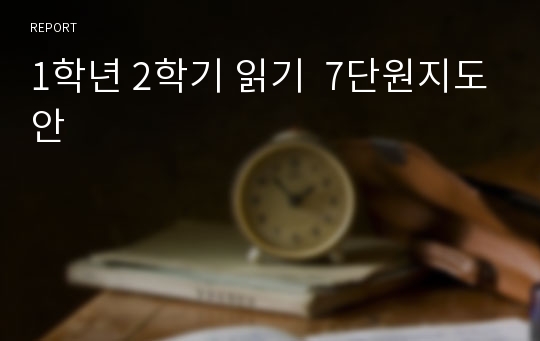 1학년 2학기 읽기  7단원지도안