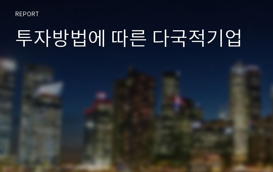 투자방법에 따른 다국적기업