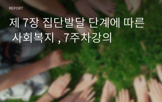 제 7장 집단발달 단계에 따른 사회복지 , 7주차강의