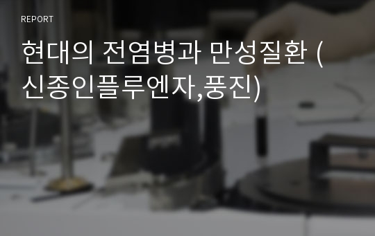 현대의 전염병과 만성질환 (신종인플루엔자,풍진)