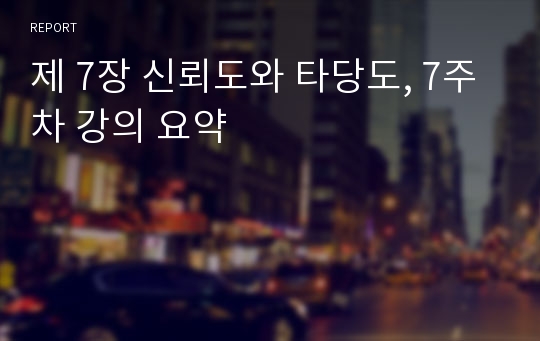 제 7장 신뢰도와 타당도, 7주차 강의 요약