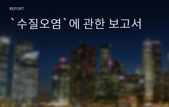 `수질오염`에 관한 보고서