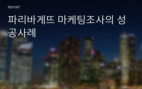 파리바게뜨 마케팅조사의 성공사례