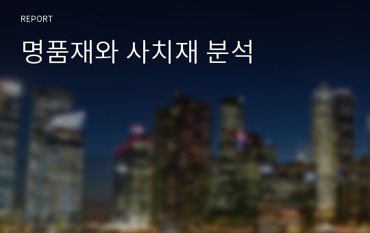 명품재와 사치재 분석