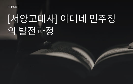 [서양고대사] 아테네 민주정의 발전과정