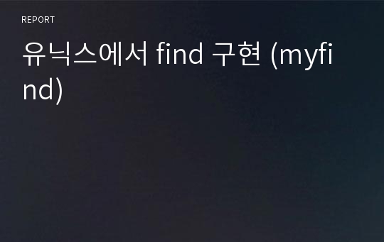 유닉스에서 find 구현 (myfind)