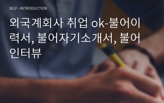 외국계회사 취업 ok-불어이력서, 불어자기소개서, 불어인터뷰