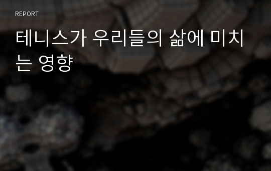 테니스가 우리들의 삶에 미치는 영향