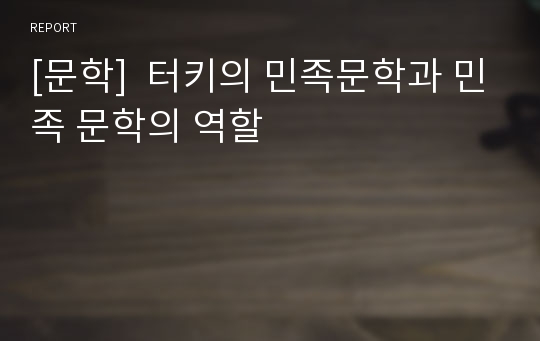 [문학]  터키의 민족문학과 민족 문학의 역할