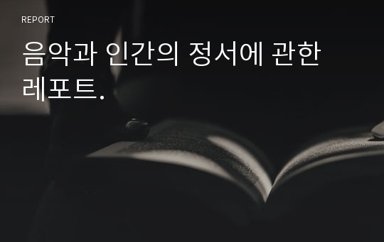 음악과 인간의 정서에 관한 레포트.