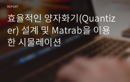 효율적인 양자화기(Quantizer) 설계 및 Matrab을 이용한 시물레이션