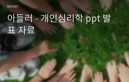 아들러 - 개인심리학 ppt 발표 자료