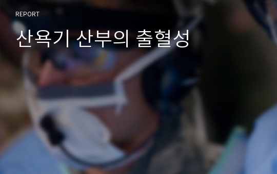 산욕기 산부의 출혈성