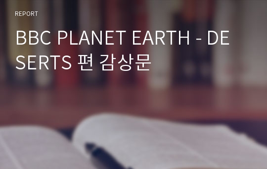 BBC PLANET EARTH - DESERTS 편 감상문