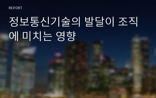 정보통신기술의 발달이 조직에 미치는 영향