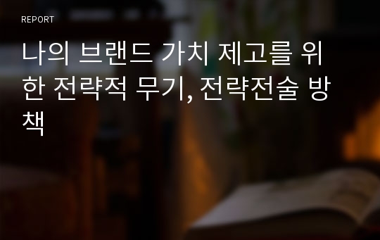 나의 브랜드 가치 제고를 위한 전략적 무기, 전략전술 방책