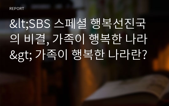 &lt;SBS 스페셜 행복선진국의 비결, 가족이 행복한 나라&gt; 가족이 행복한 나라란?