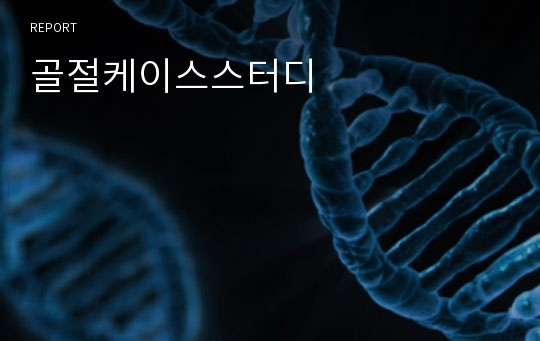 골절케이스스터디