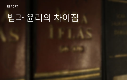 법과 윤리의 차이점