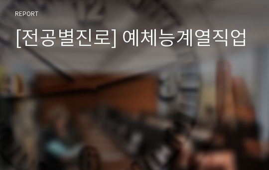 [전공별진로] 예체능계열직업