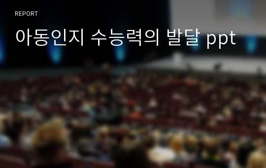 아동인지 수능력의 발달 ppt