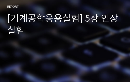 [기계공학응용실험] 5장 인장실험