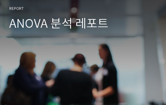 ANOVA 분석 레포트