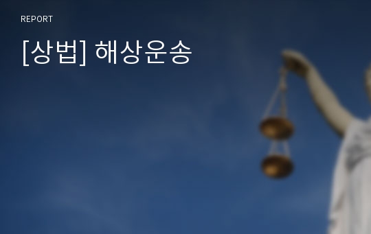 [상법] 해상운송