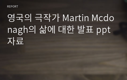 영국의 극작가 Martin Mcdonagh의 삶에 대한 발표 ppt자료