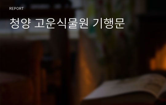 청양 고운식물원 기행문