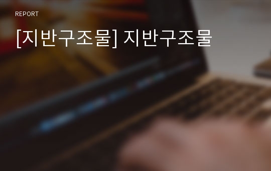 [지반구조물] 지반구조물