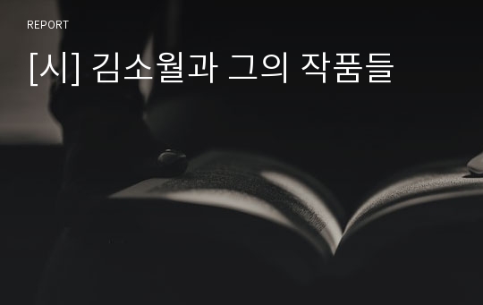 [시] 김소월과 그의 작품들