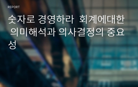 숫자로 경영하라  회계에대한 의미해석과 의사결정의 중요성