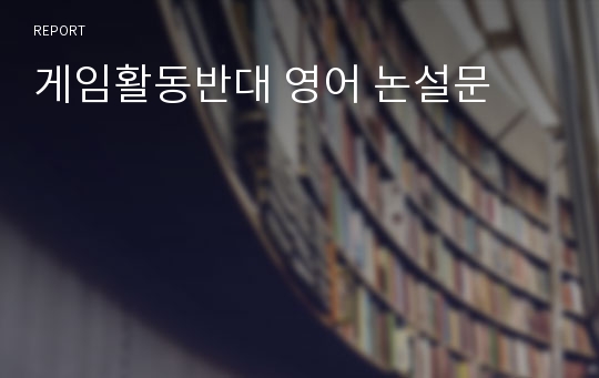 게임활동반대 영어 논설문