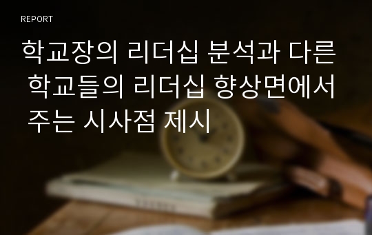 학교장의 리더십 분석과 다른 학교들의 리더십 향상면에서 주는 시사점 제시