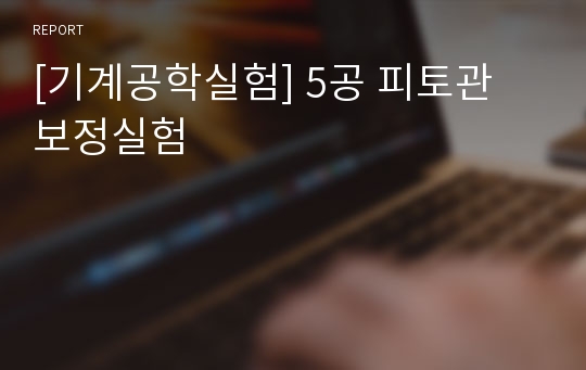 [기계공학실험] 5공 피토관 보정실험