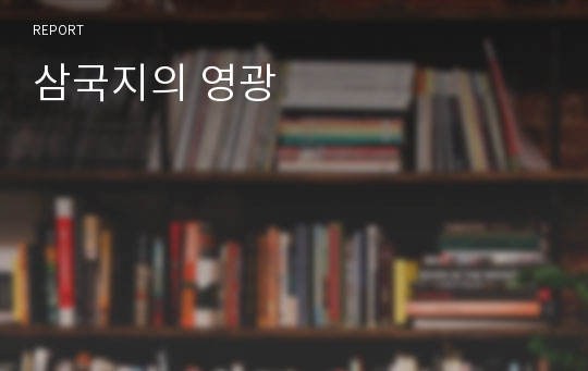 삼국지의 영광