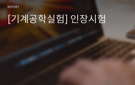 [기계공학실험] 인장시험