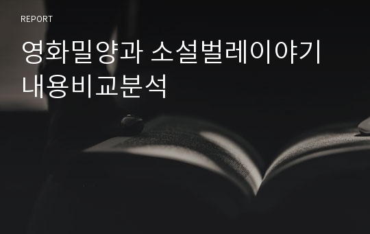 영화밀양과 소설벌레이야기 내용비교분석