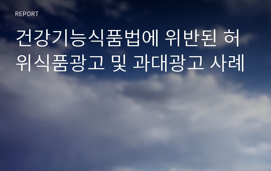 건강기능식품법에 위반된 허위식품광고 및 과대광고 사례