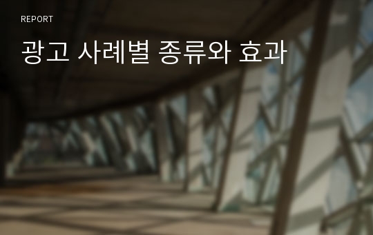 광고 사례별 종류와 효과