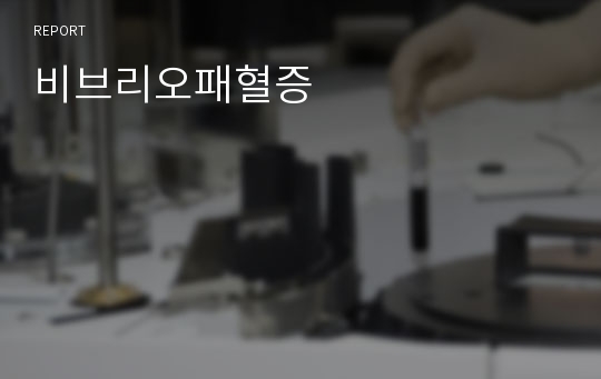 비브리오패혈증