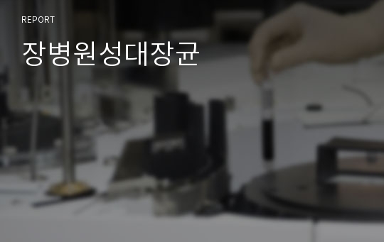 장병원성대장균