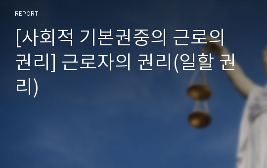 [사회적 기본권중의 근로의 권리] 근로자의 권리(일할 권리)