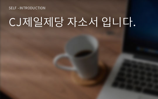 CJ제일제당 자소서 입니다.