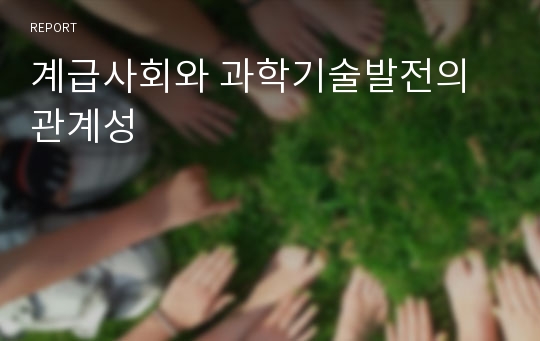 계급사회와 과학기술발전의 관계성